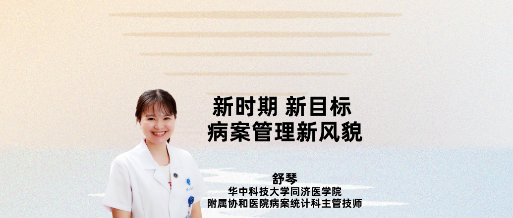 新时期 新目标 病案管理新风貌--舒琴