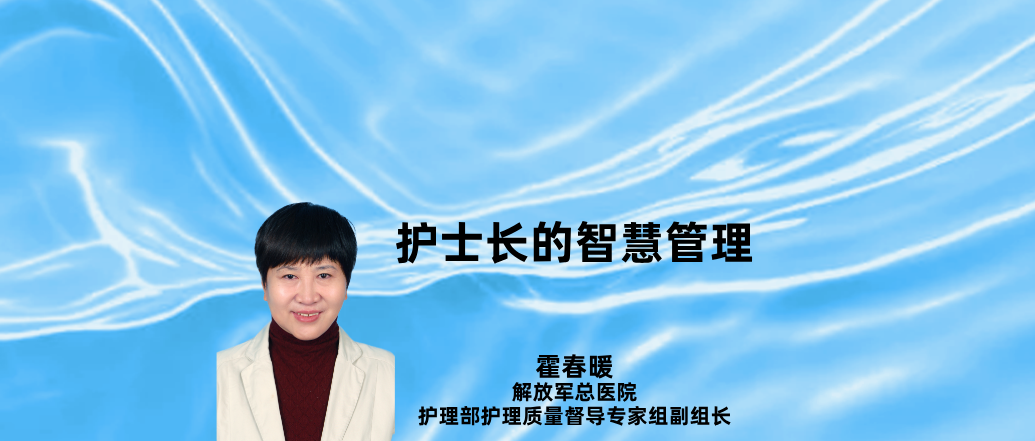 护士长的智慧管理--霍春暖