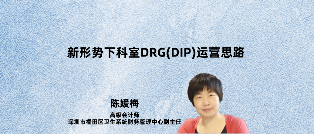 新形势下科室DRG(DIP)运营思路--陈媛梅