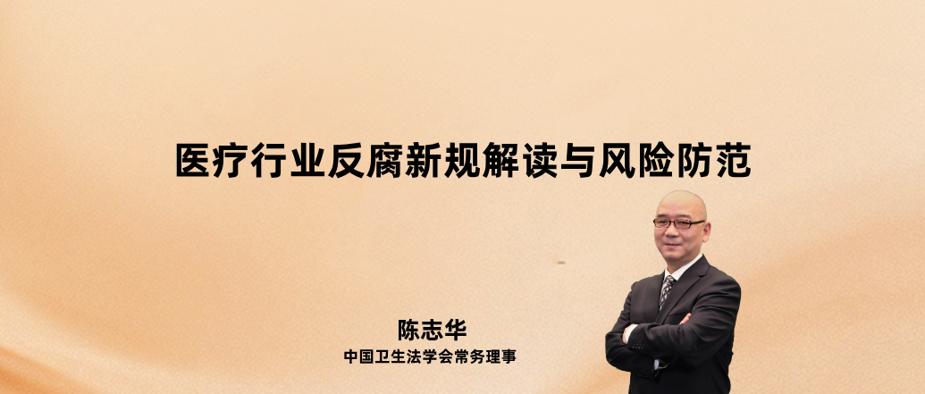 医疗行业反腐新规 解读与风险防范 -- 陈志华