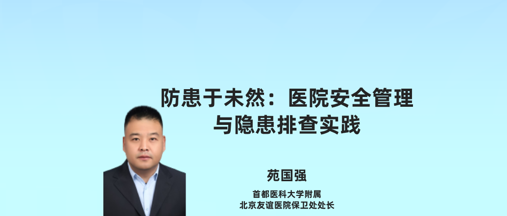 防患于未然:医院安全管理 与隐患排查实践--苑国强