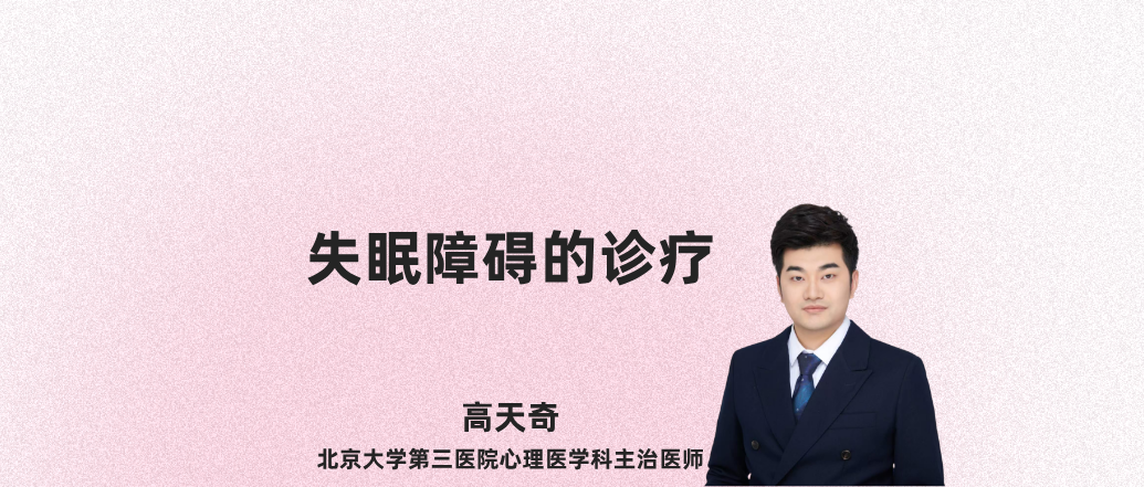 失眠障碍的诊疗--高天奇