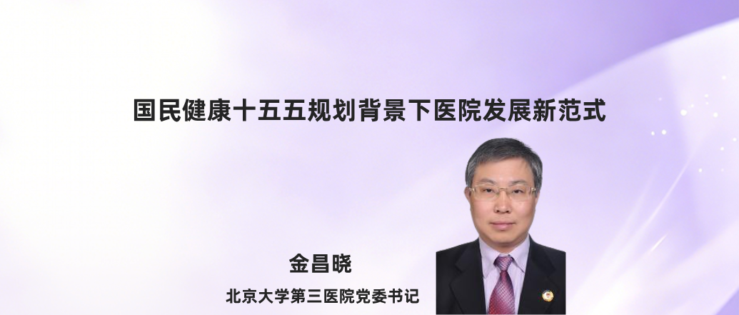 国民健康十五五规划背景下 医院发展新范式--金昌晓