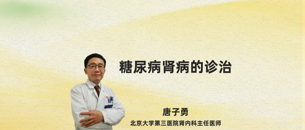 糖尿病肾病的诊治--唐子勇(2026)