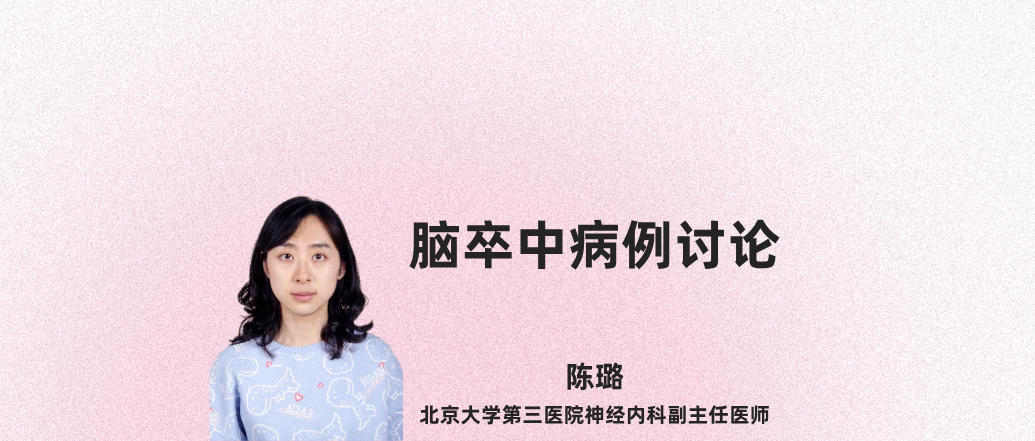 脑卒中病例讨论--陈璐