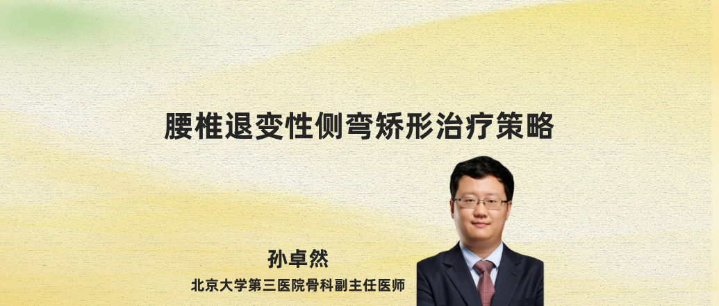 腰椎退变性侧弯矫形治疗策略--孙卓然