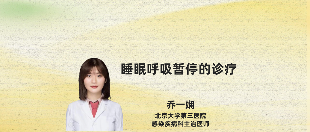 睡眠呼吸暂停的诊疗--乔一娴