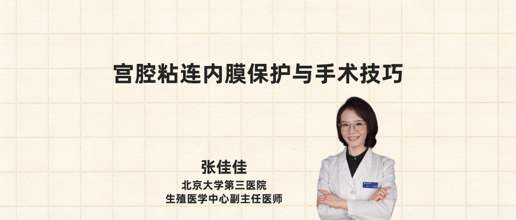 宫腔粘连内膜保护与手术技巧--张佳佳