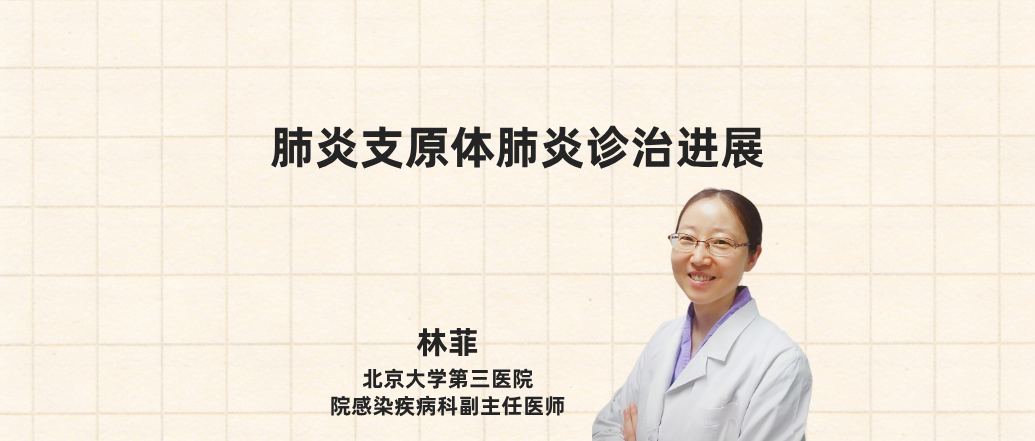 肺炎支原体肺炎诊治进展--林菲