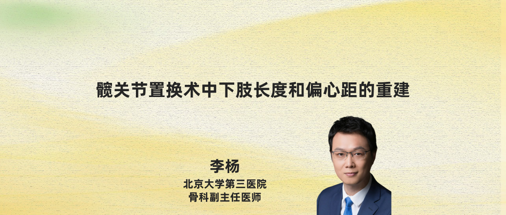 髋关节置换术中下肢长度和偏心距的重建--李杨2