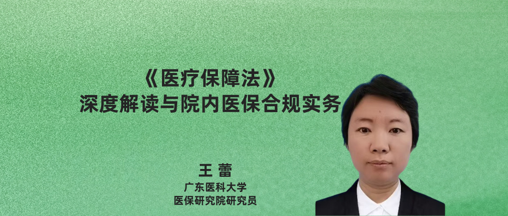 《医疗保障法》 深度解读与院内医保合规实务--王 蕾